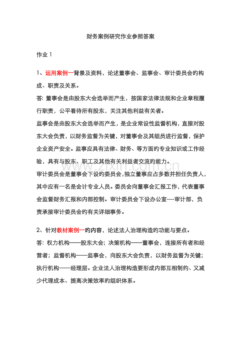 2022年电大财务案例研究形成性考核册答案材料.doc_第1页