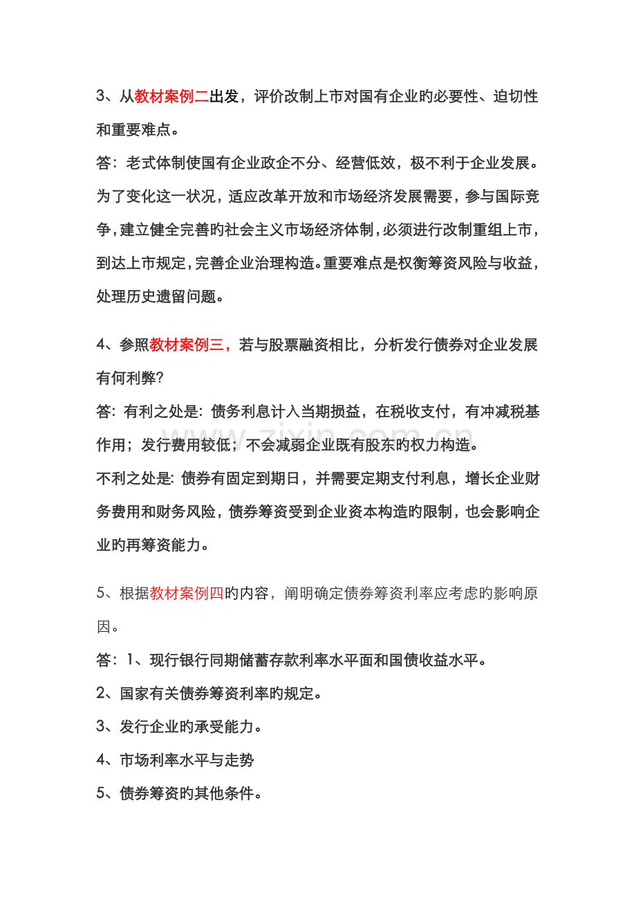 2022年电大财务案例研究形成性考核册答案材料.doc_第2页