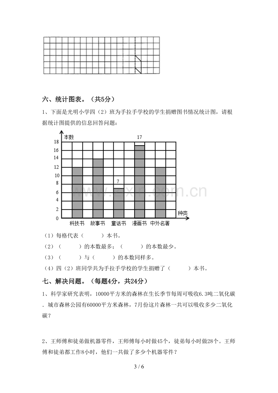 部编人教版四年级数学下册期末测试卷(真题).doc_第3页