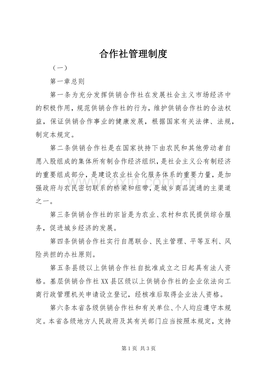 合作社管理规章制度细则.docx_第1页