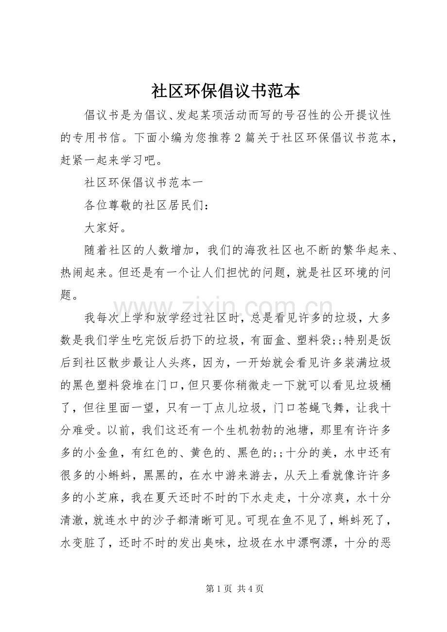 社区环保倡议书范文范本.docx_第1页