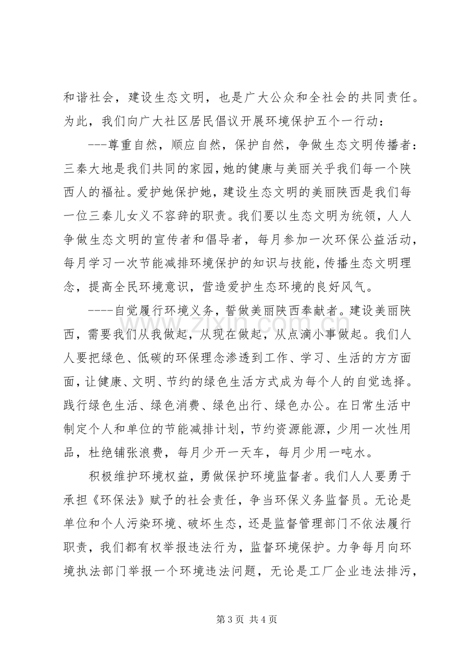 社区环保倡议书范文范本.docx_第3页