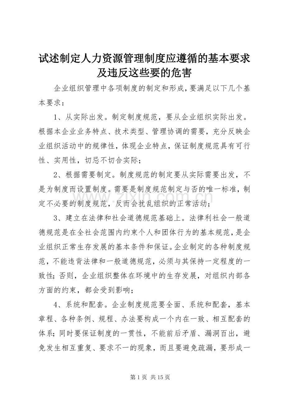 试述制定人力资源管理规章制度应遵循的基本要求及违反这些要的危害.docx_第1页