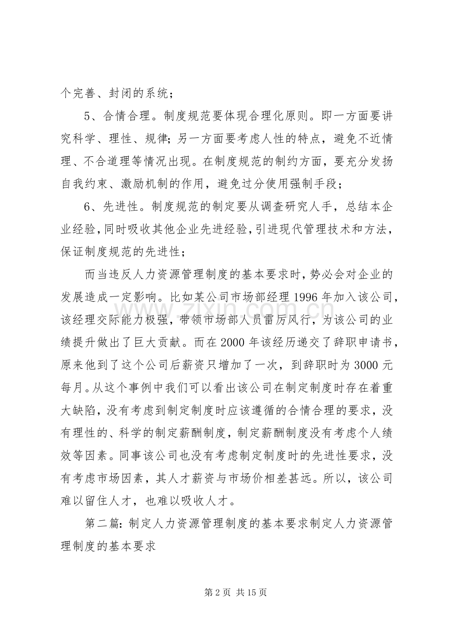 试述制定人力资源管理规章制度应遵循的基本要求及违反这些要的危害.docx_第2页