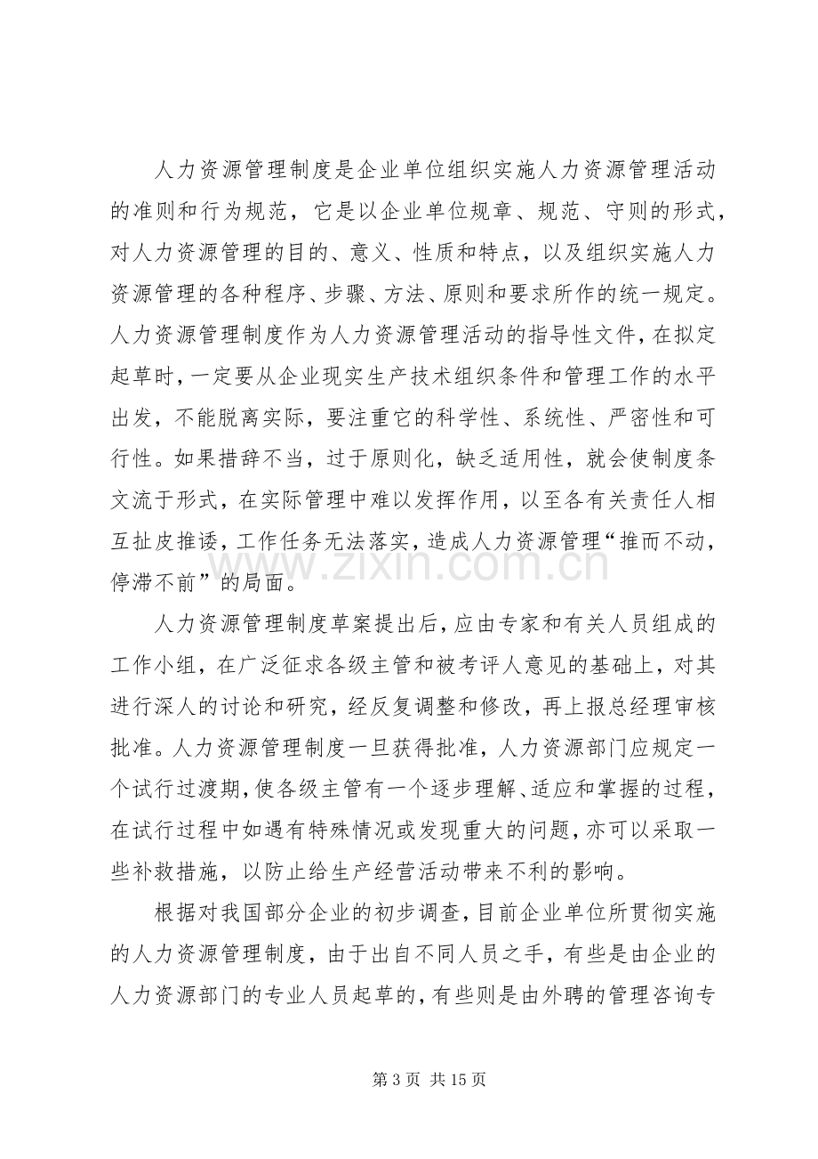 试述制定人力资源管理规章制度应遵循的基本要求及违反这些要的危害.docx_第3页