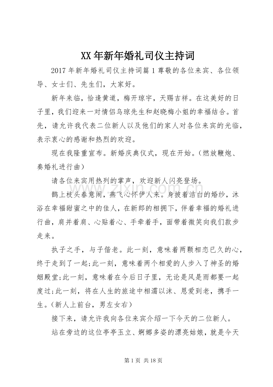 XX年新年婚礼司仪主持稿.docx_第1页