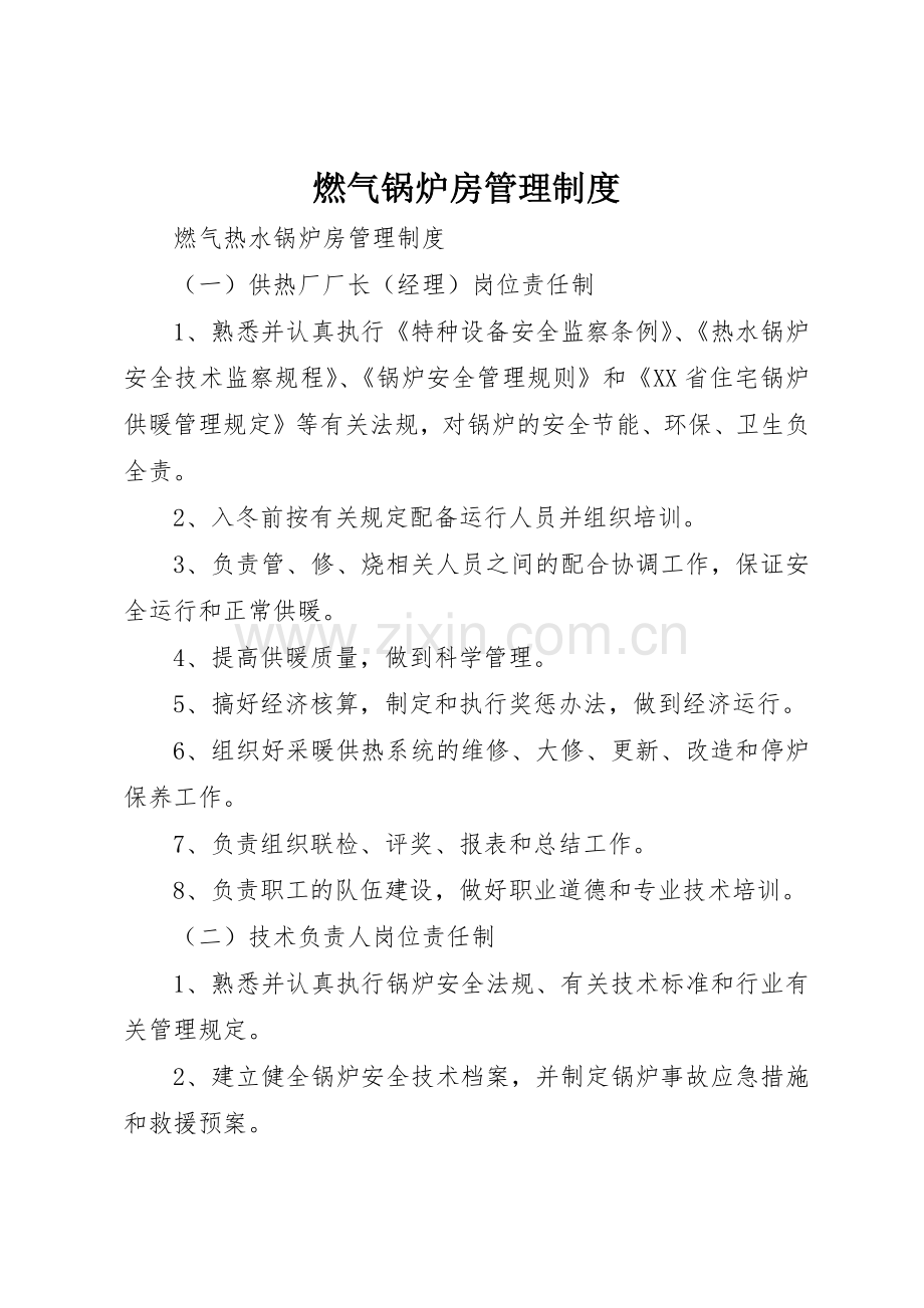 燃气锅炉房管理规章制度细则.docx_第1页