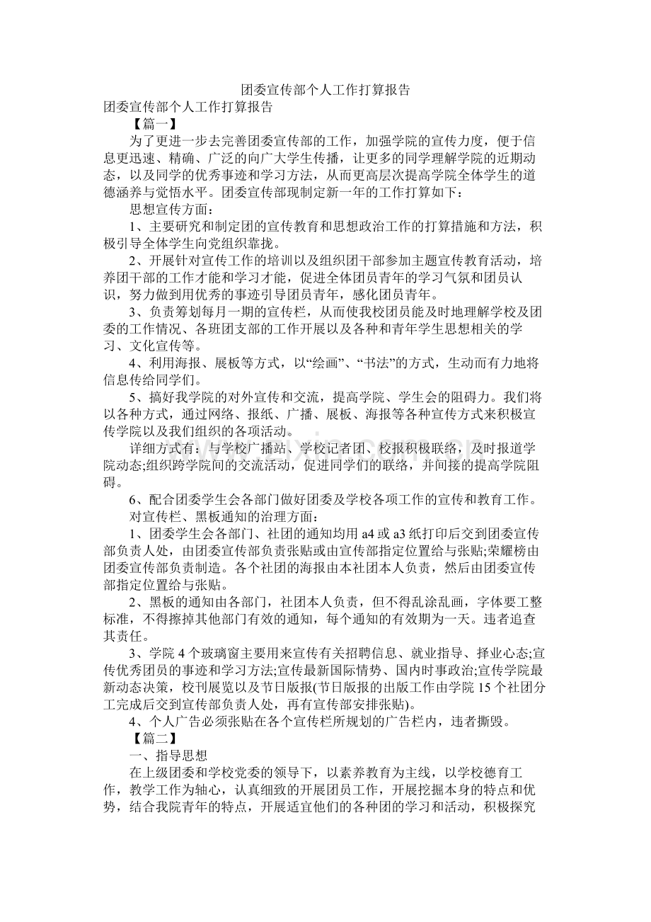 团委宣传部个人工作计划报告.docx_第1页