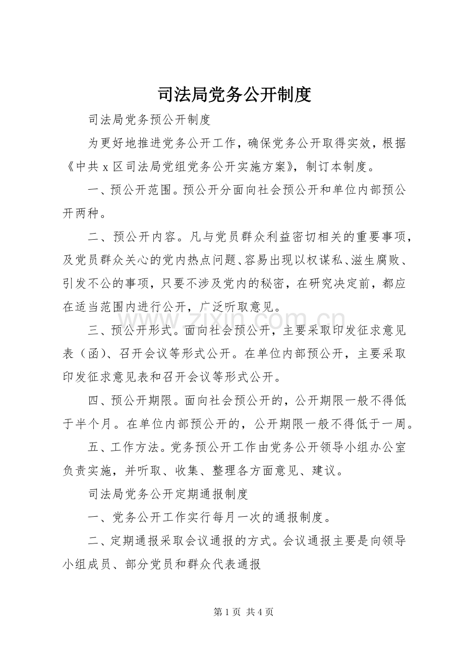 司法局党务公开规章制度(2).docx_第1页