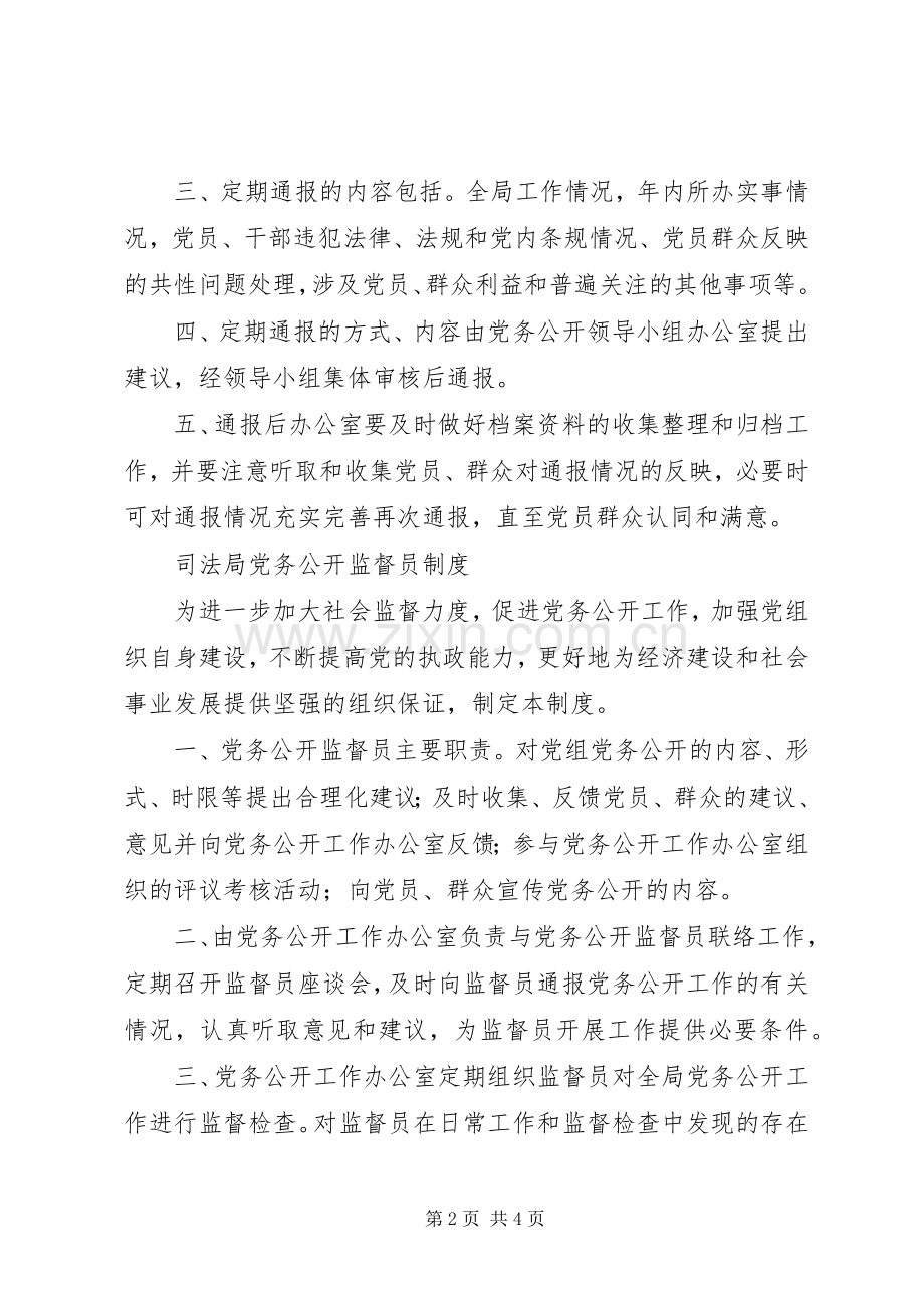 司法局党务公开规章制度(2).docx_第2页