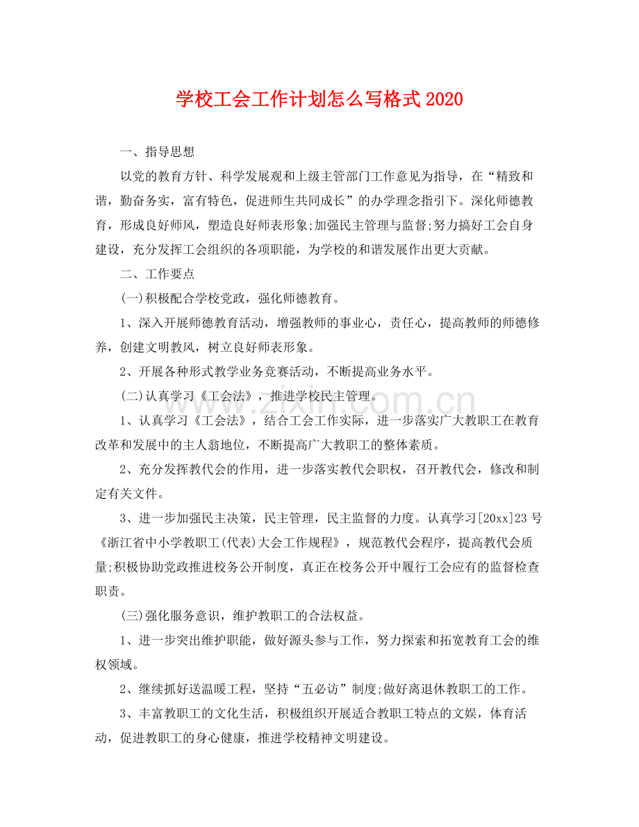 学校工会工作计划怎么写格式 .docx_第1页