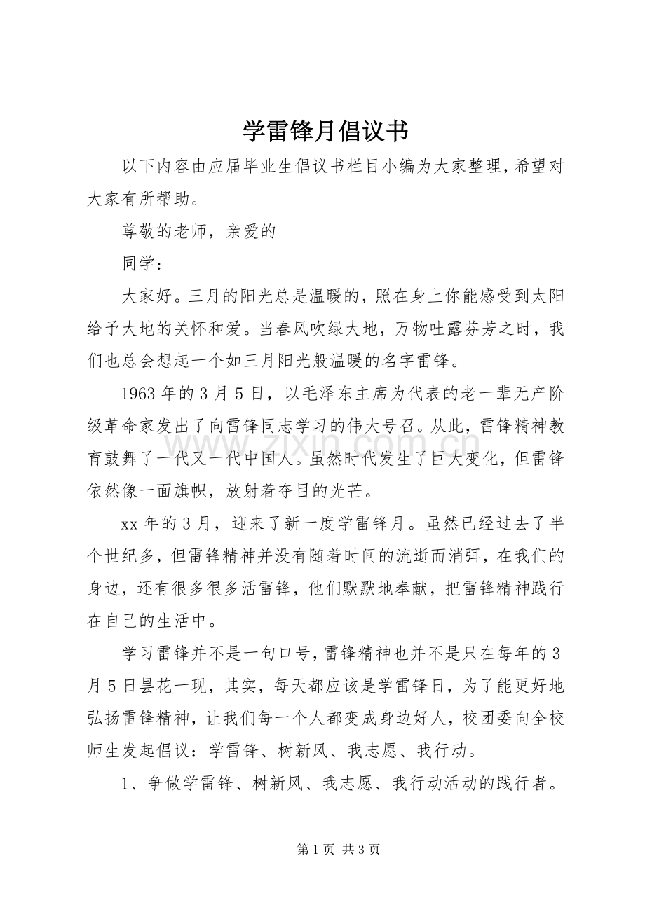 学雷锋月倡议书范文.docx_第1页