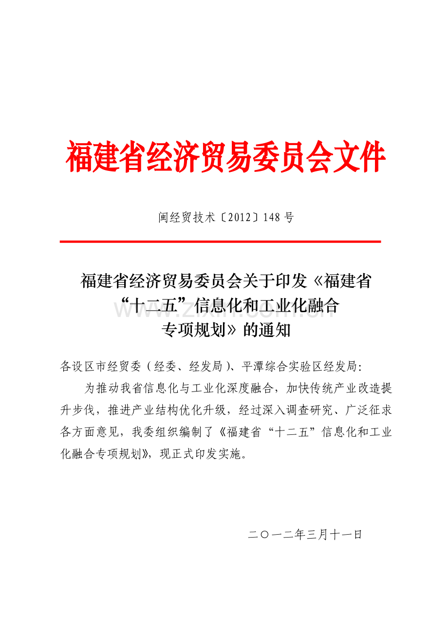 福建省“十二五”信息化和工业化融合专项规划1.doc_第1页