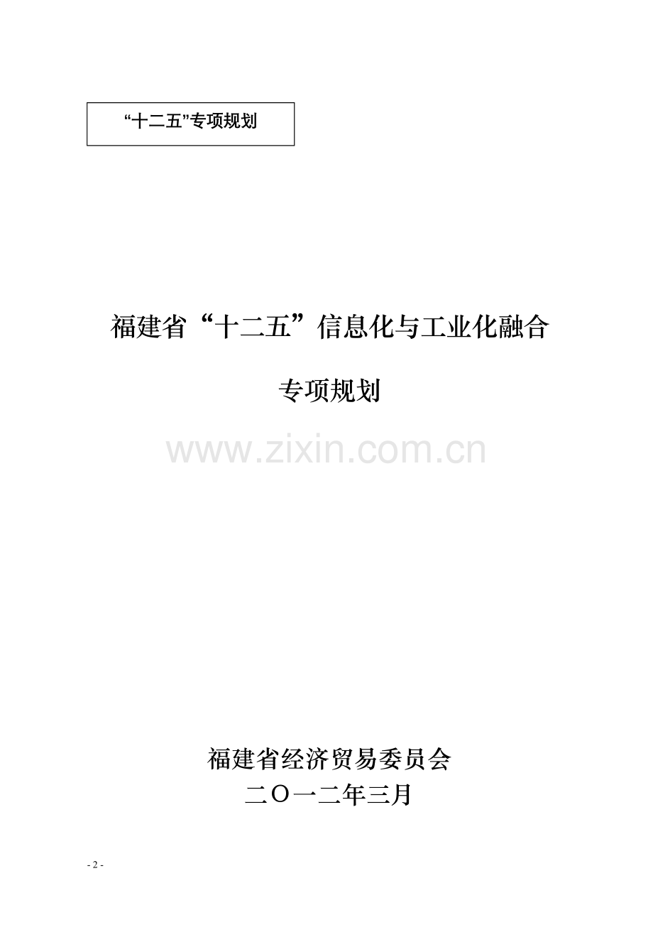 福建省“十二五”信息化和工业化融合专项规划1.doc_第2页