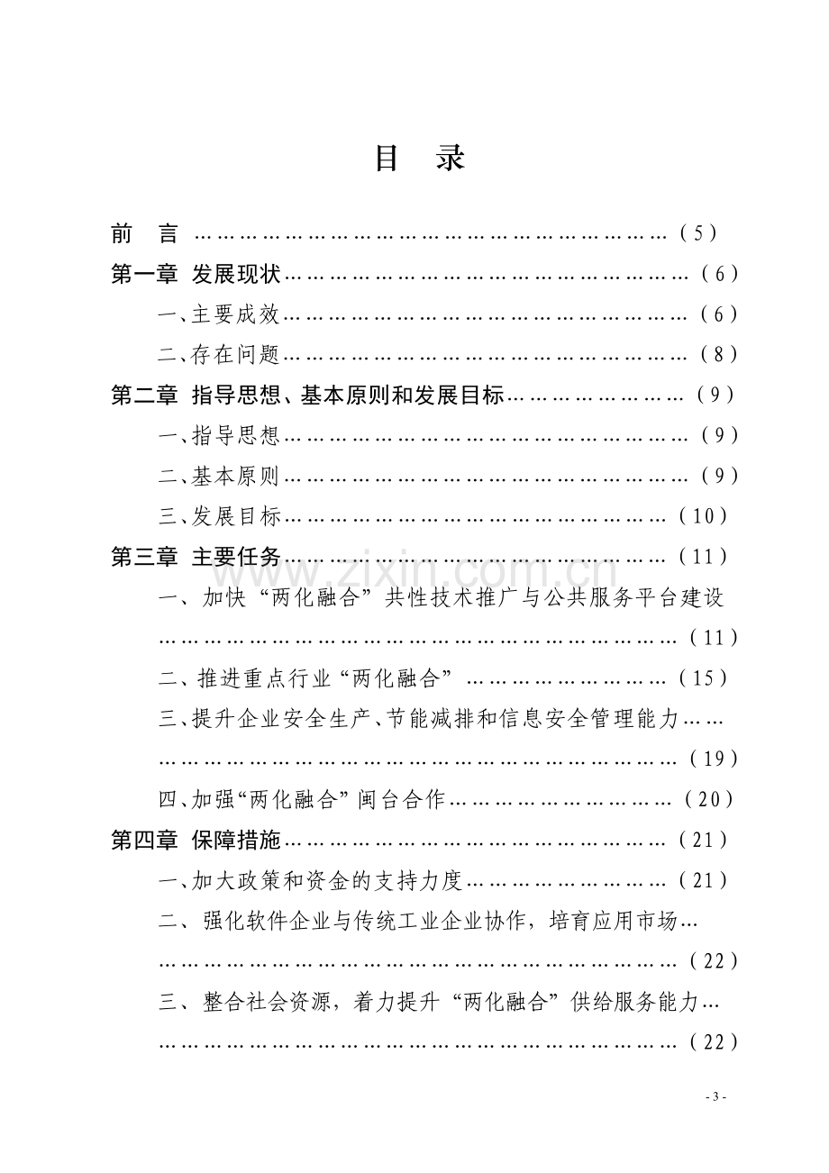 福建省“十二五”信息化和工业化融合专项规划1.doc_第3页