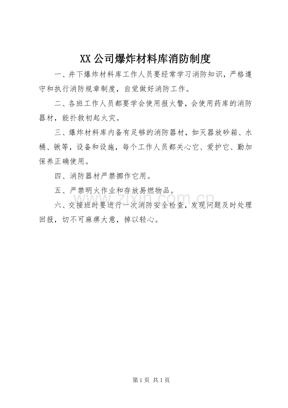 公司爆炸材料库消防规章制度.docx_第1页