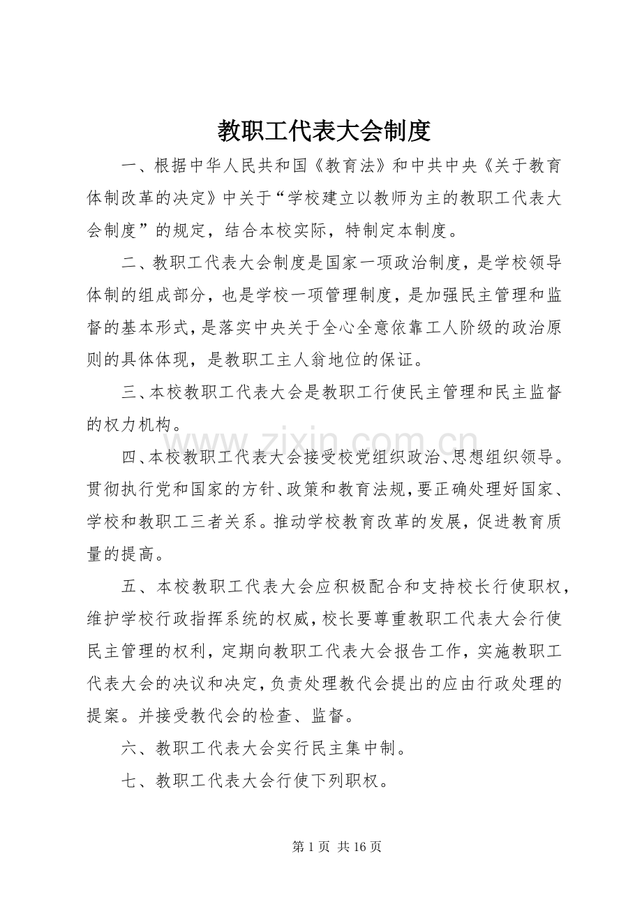 教职工代表大会规章制度细则 (2).docx_第1页