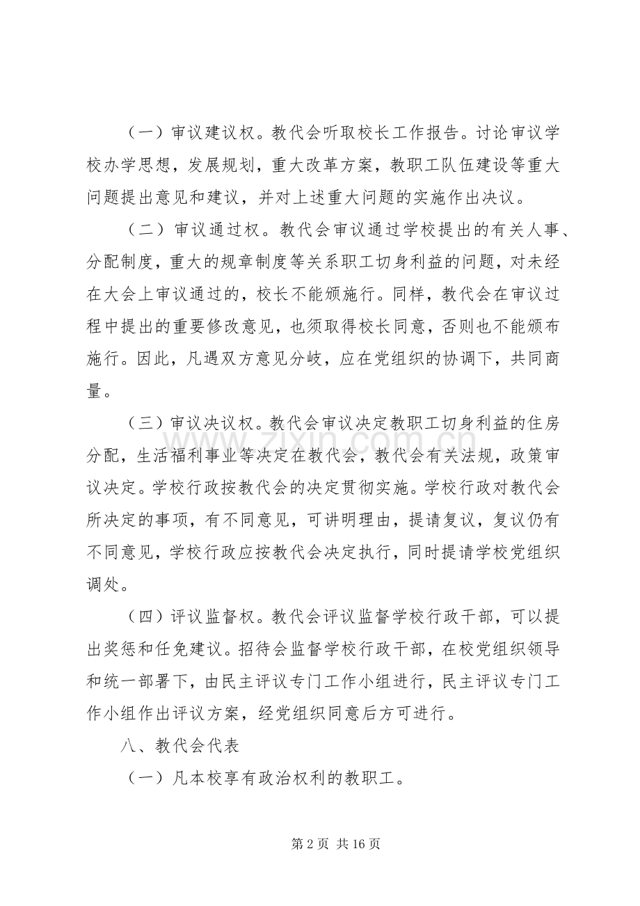 教职工代表大会规章制度细则 (2).docx_第2页