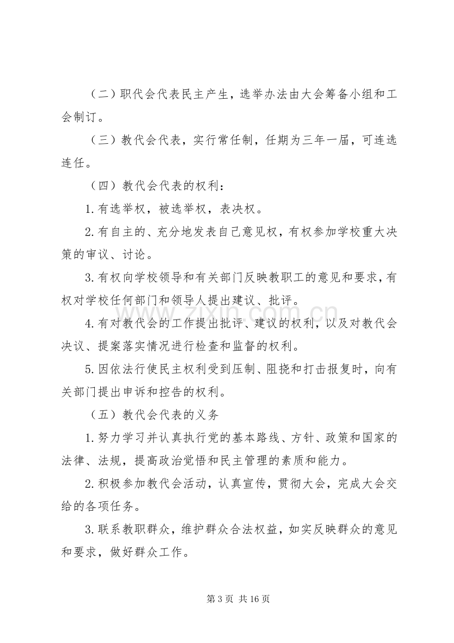 教职工代表大会规章制度细则 (2).docx_第3页