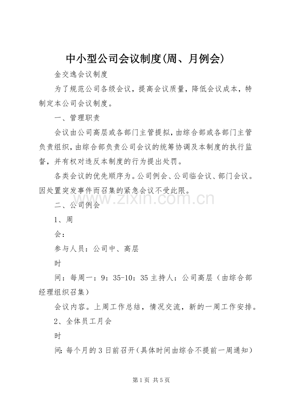 中小型公司会议规章制度(周、月例会).docx_第1页