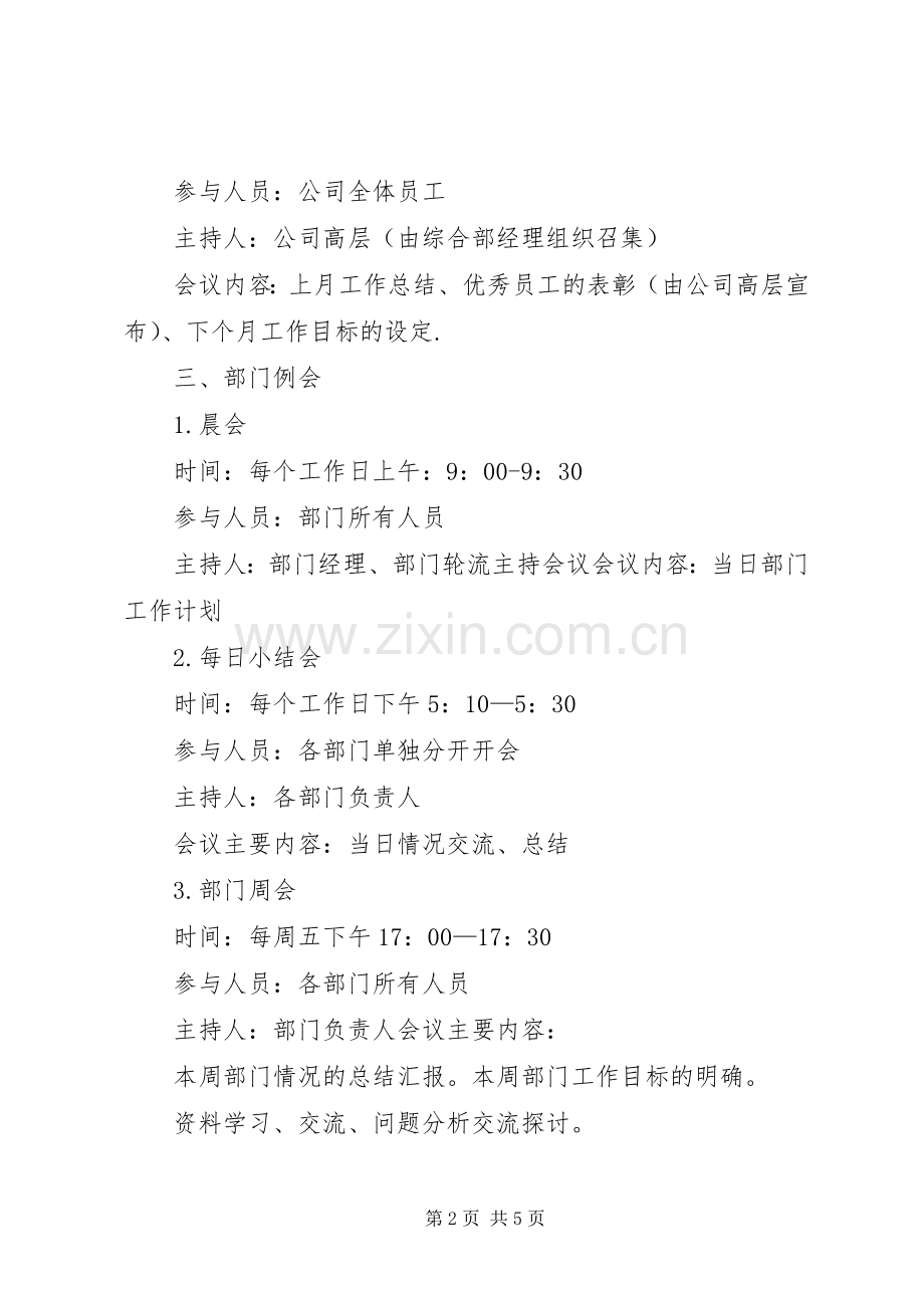 中小型公司会议规章制度(周、月例会).docx_第2页