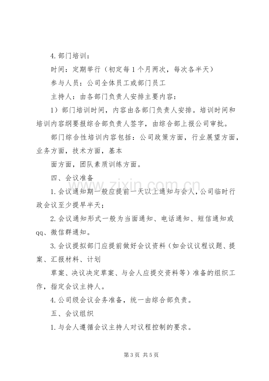 中小型公司会议规章制度(周、月例会).docx_第3页