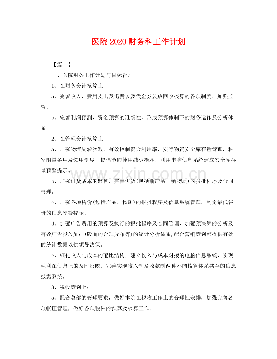 医院2020财务科工作计划 .docx_第1页