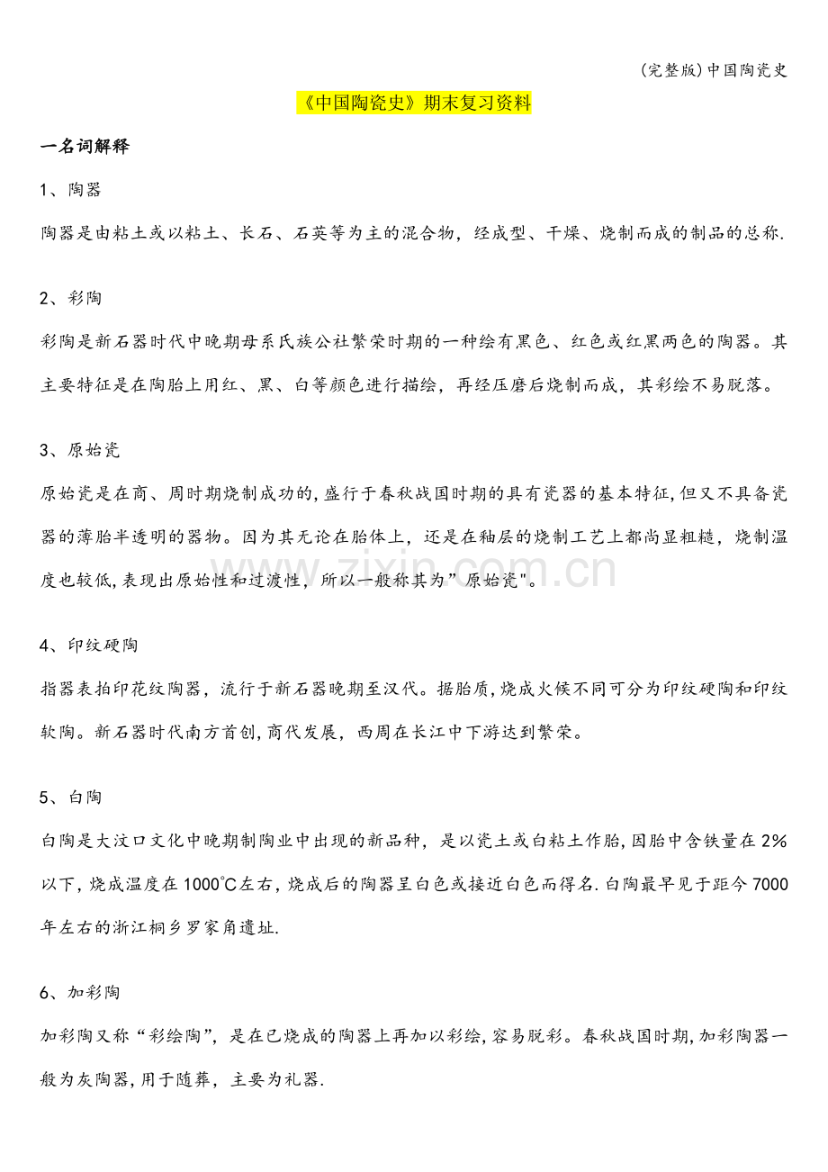 中国陶瓷史.doc_第1页