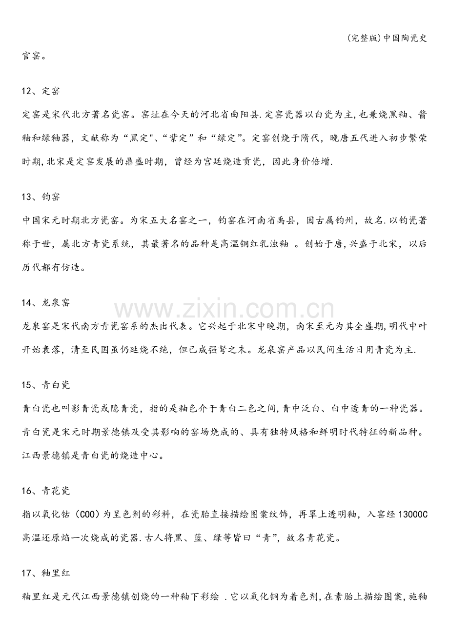 中国陶瓷史.doc_第3页