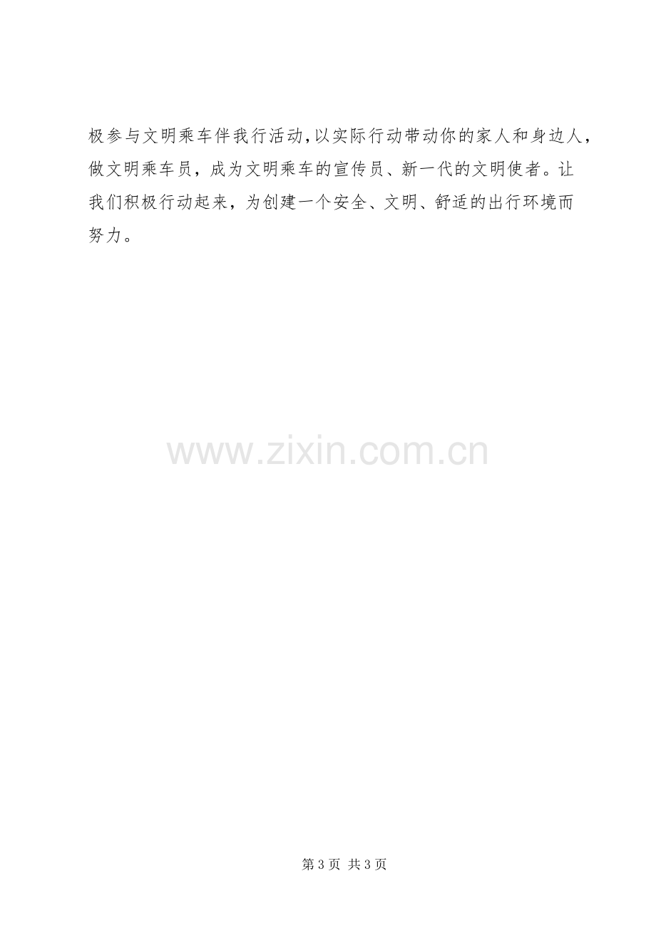 “文明乘车伴我行”主题活动倡议书范文.docx_第3页