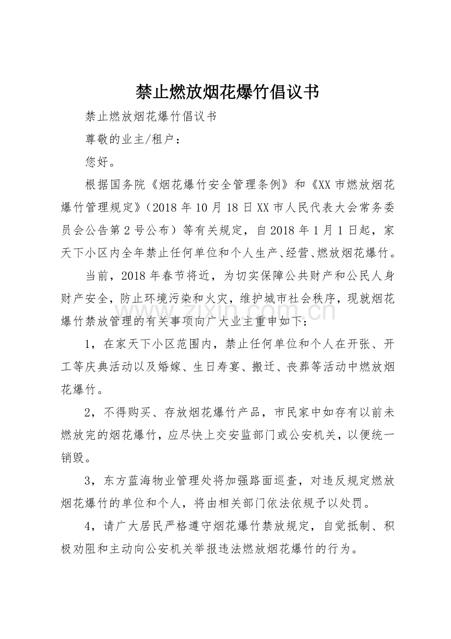 禁止燃放烟花爆竹倡议书范文(5).docx_第1页