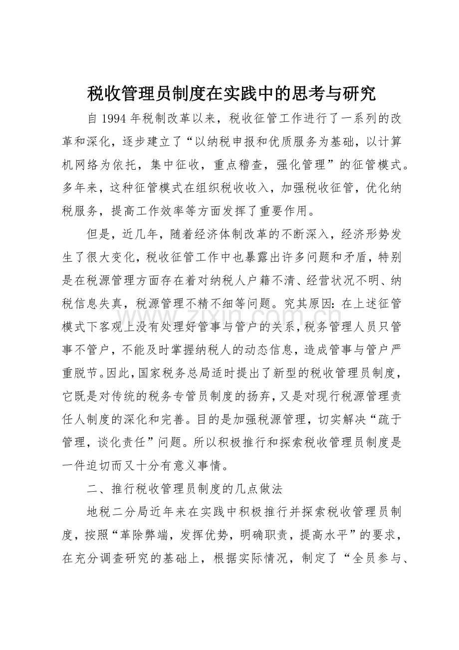 税收管理员规章制度细则在实践中的思考与研究.docx_第1页