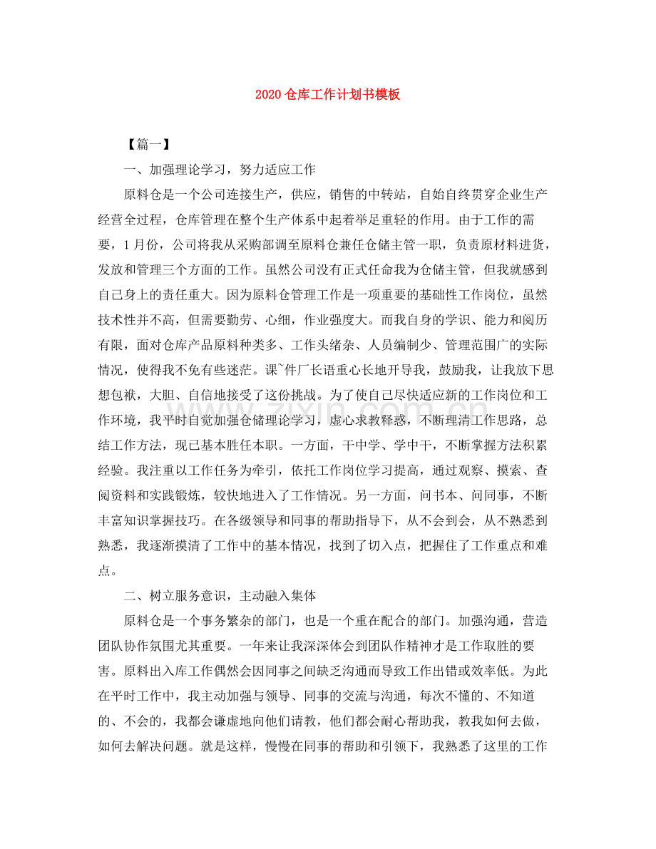 仓库工作计划书模板 .docx_第1页