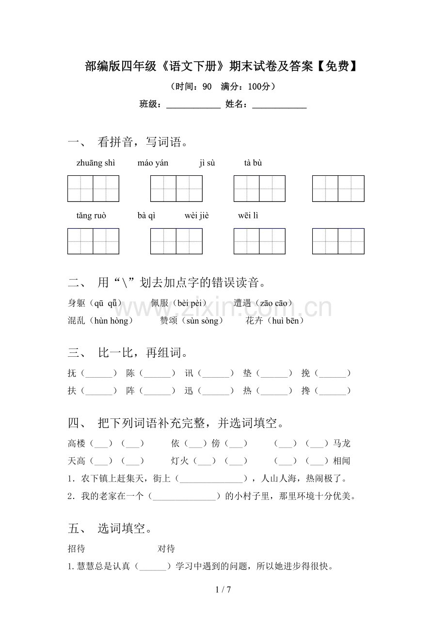 部编版四年级《语文下册》期末试卷及答案.doc_第1页