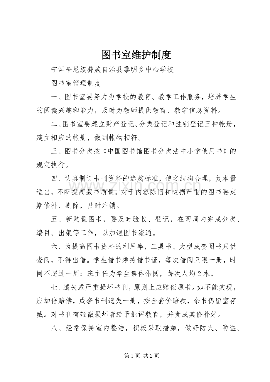 图书室维护规章制度.docx_第1页