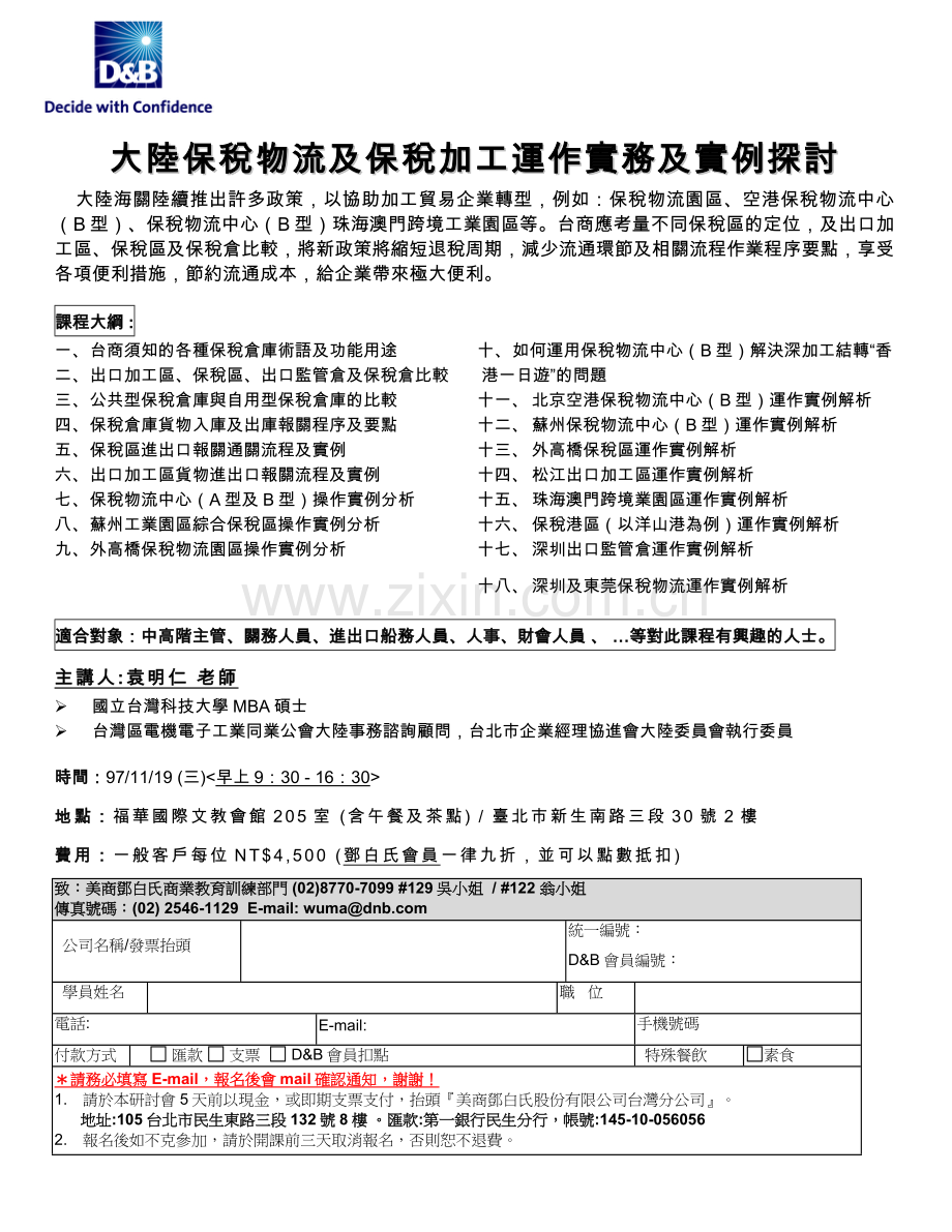 大陆保税物流及保税加工运作实务及实例探讨.doc_第1页