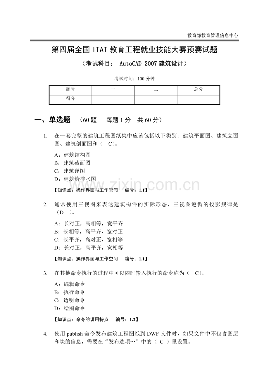 AUTOCAD建筑设计预赛试题.doc_第1页