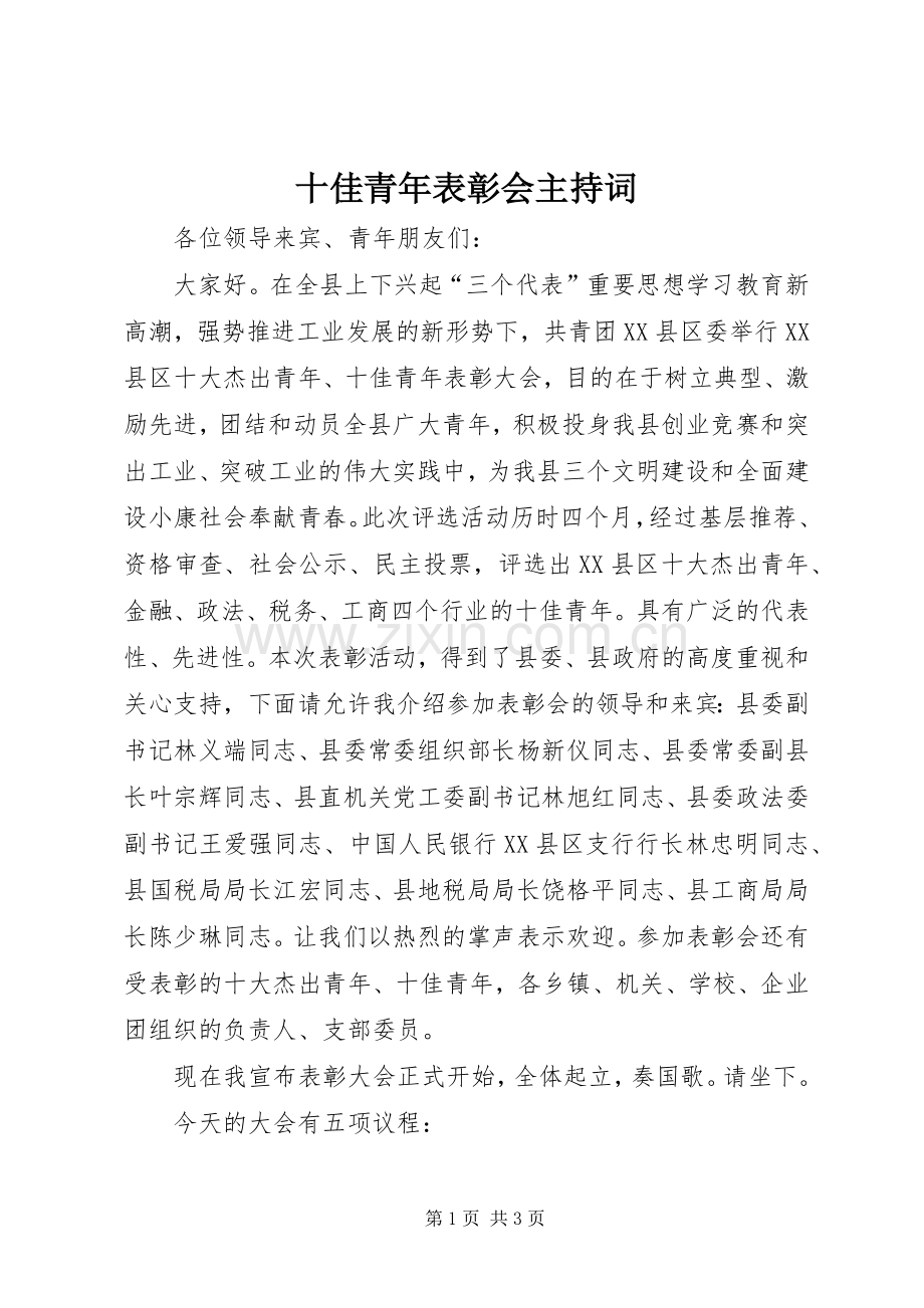 十佳青年表彰会主持稿(5).docx_第1页