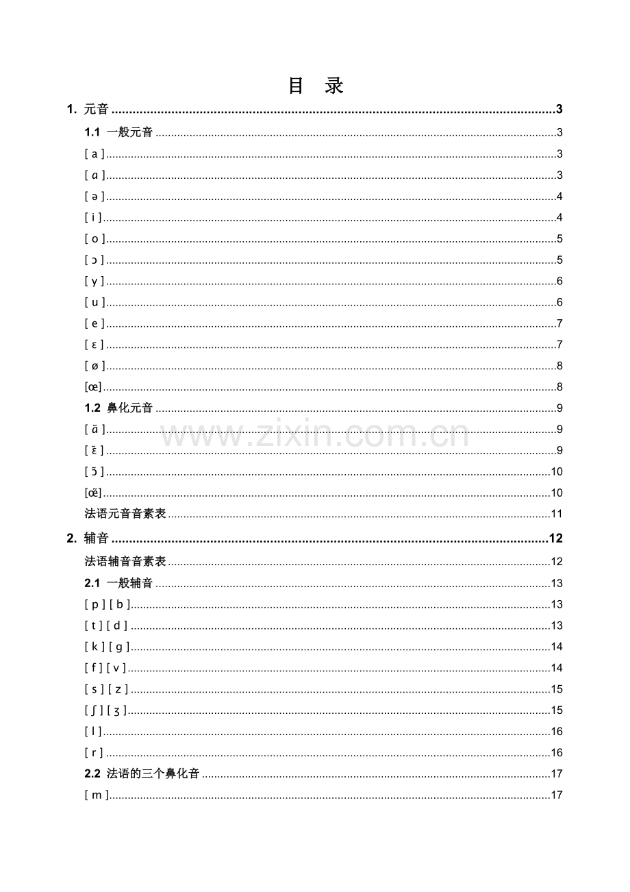 法语音标发音方法.doc_第1页