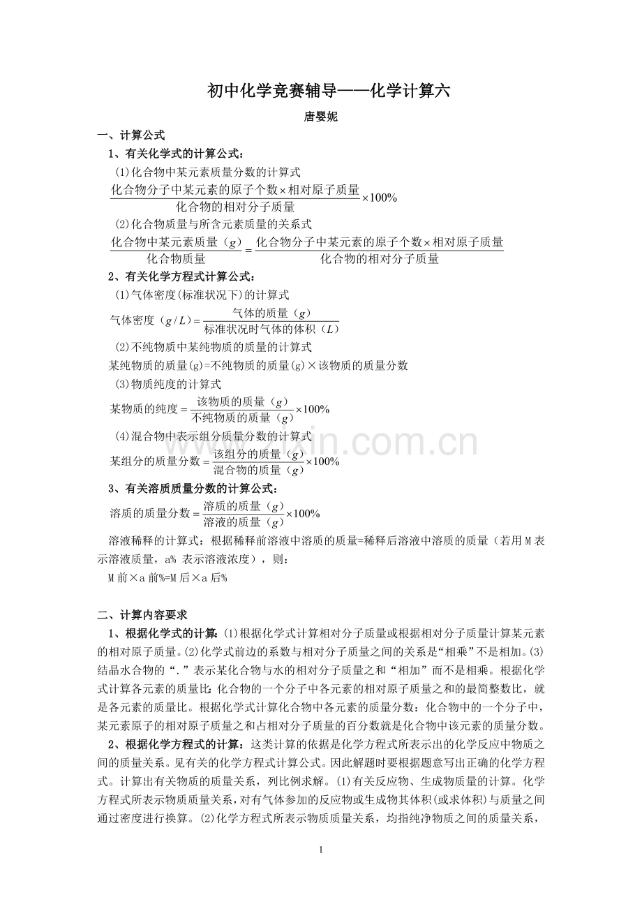 初中化学竞赛辅导化学计算六.doc_第1页