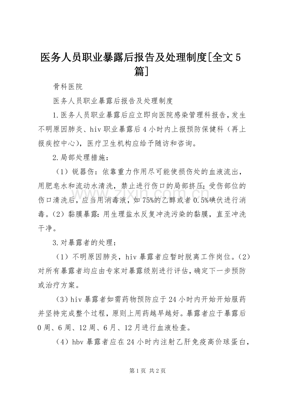 医务人员职业暴露后报告及处理规章制度[全文5篇] (2).docx_第1页