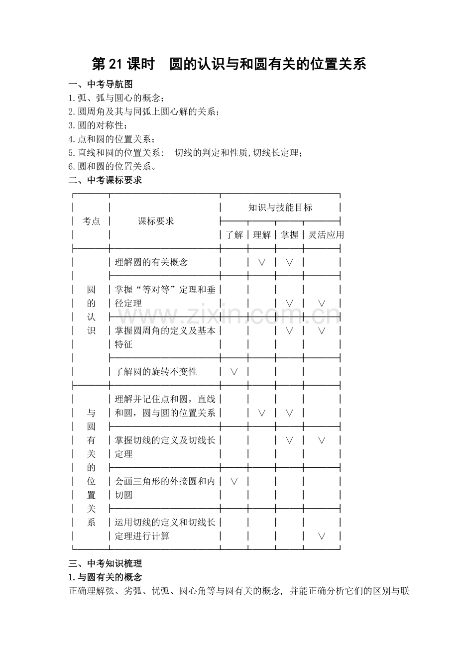 第21课时圆的认识.doc_第1页