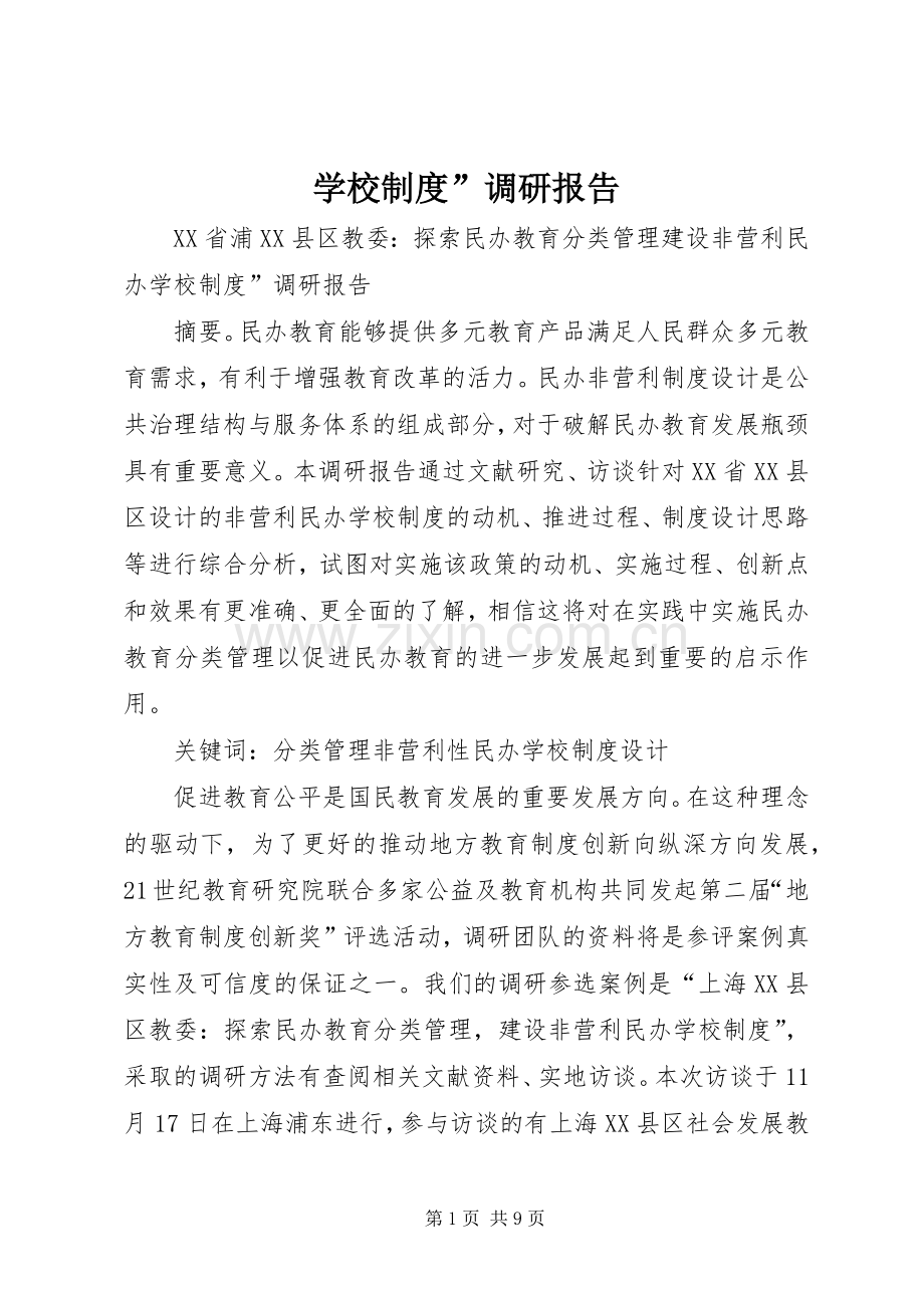 学校规章制度”调研报告.docx_第1页