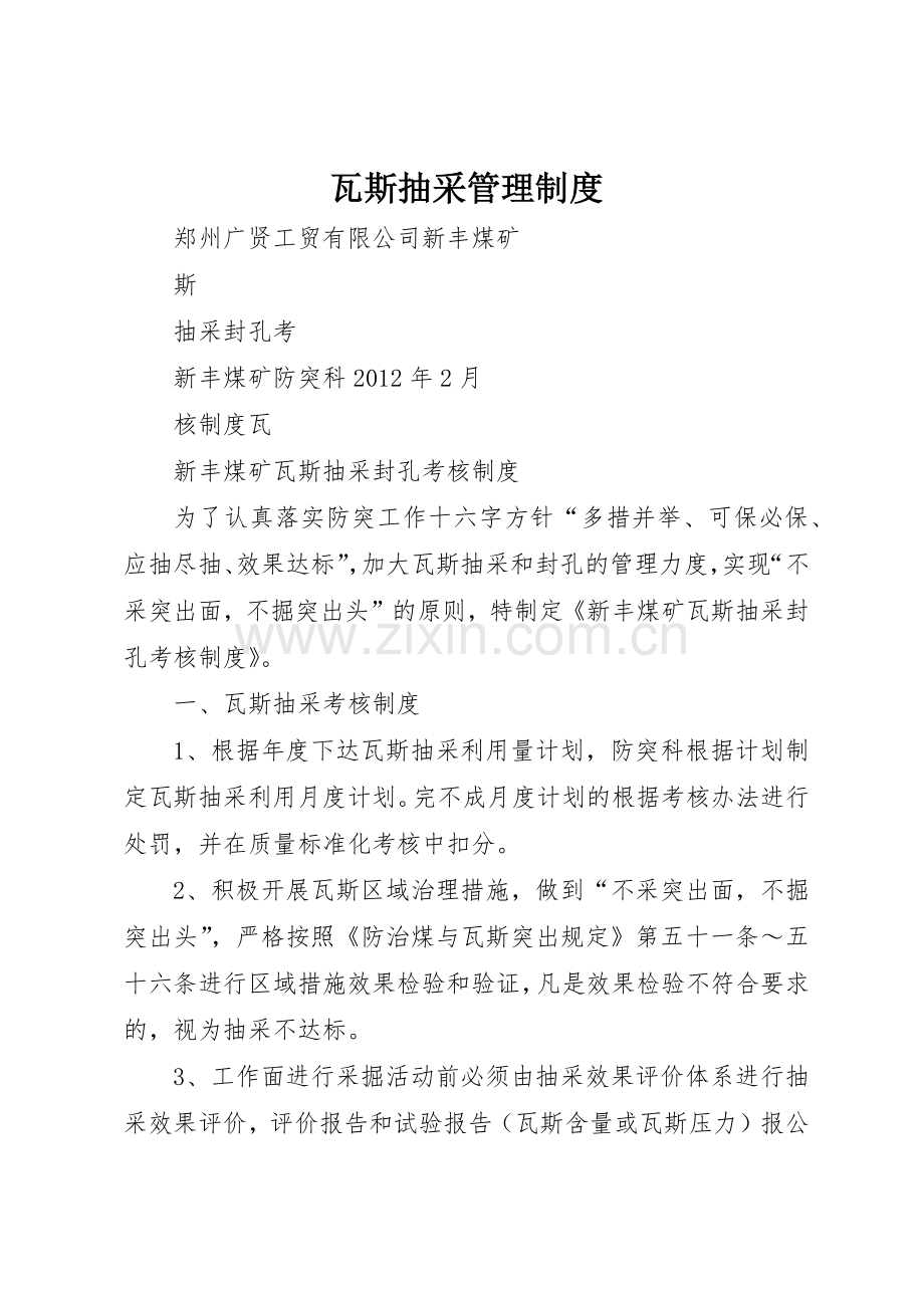 瓦斯抽采管理规章制度细则.docx_第1页