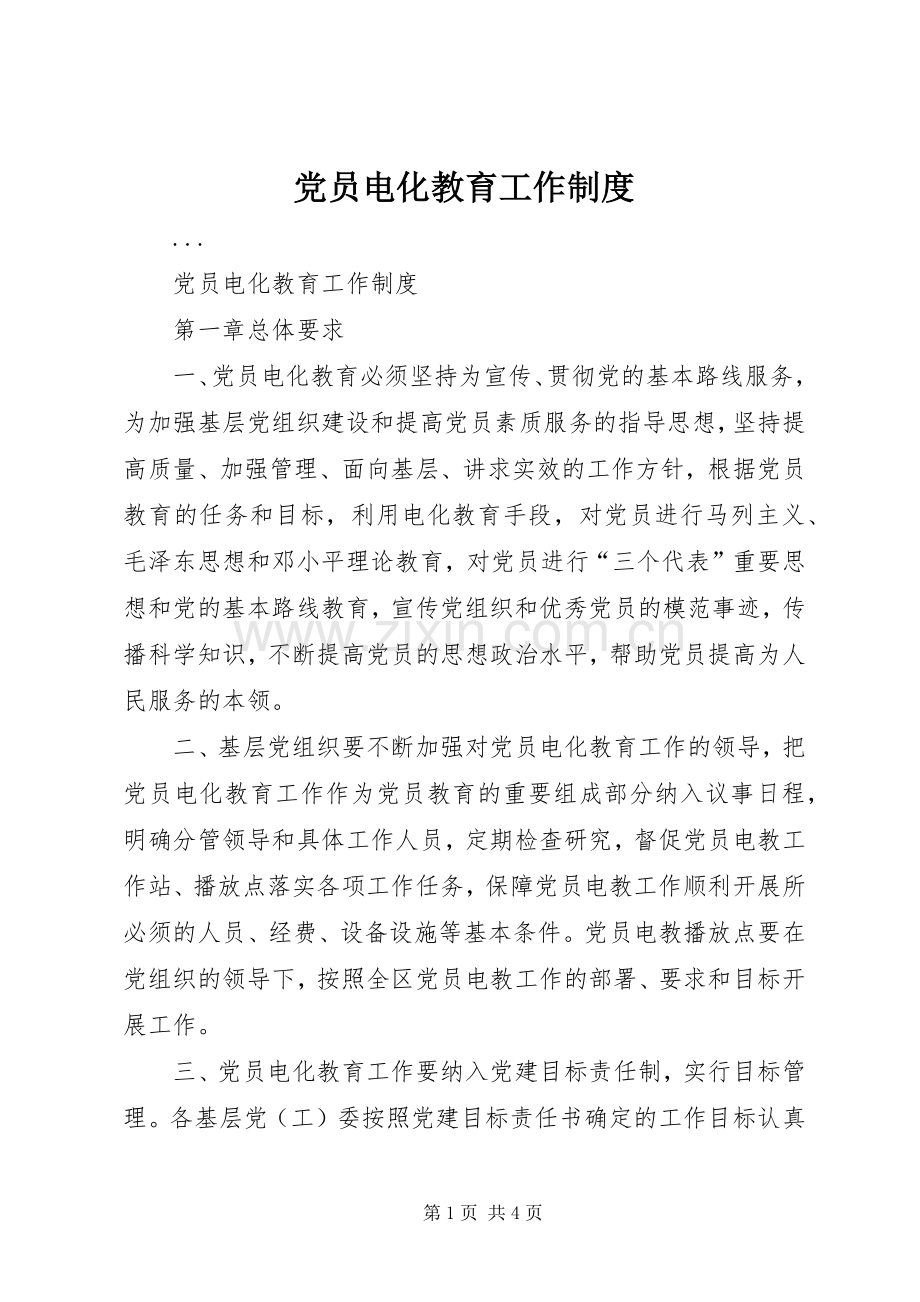 党员电化教育工作规章制度 .docx_第1页