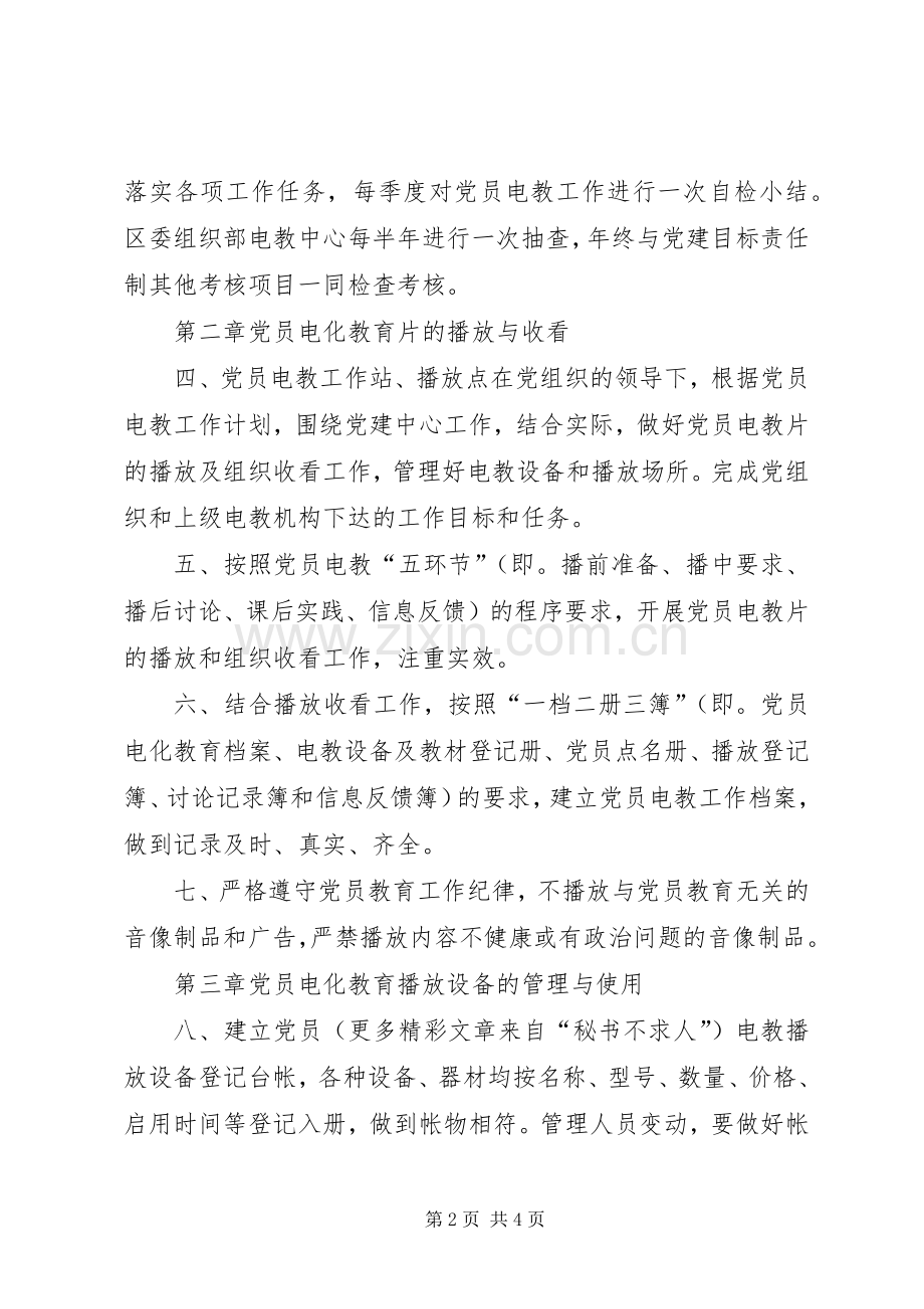 党员电化教育工作规章制度 .docx_第2页