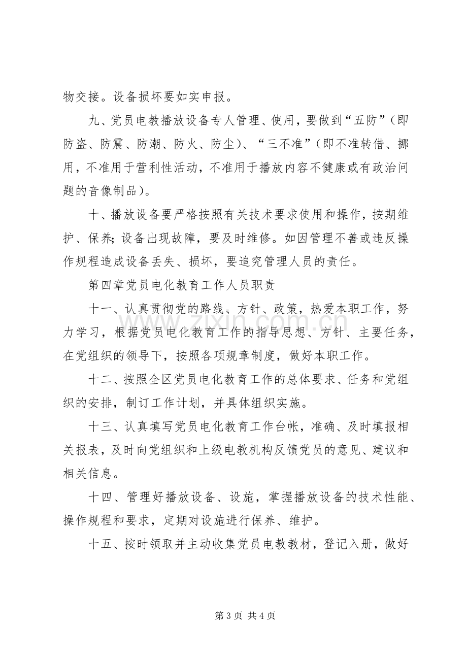 党员电化教育工作规章制度 .docx_第3页