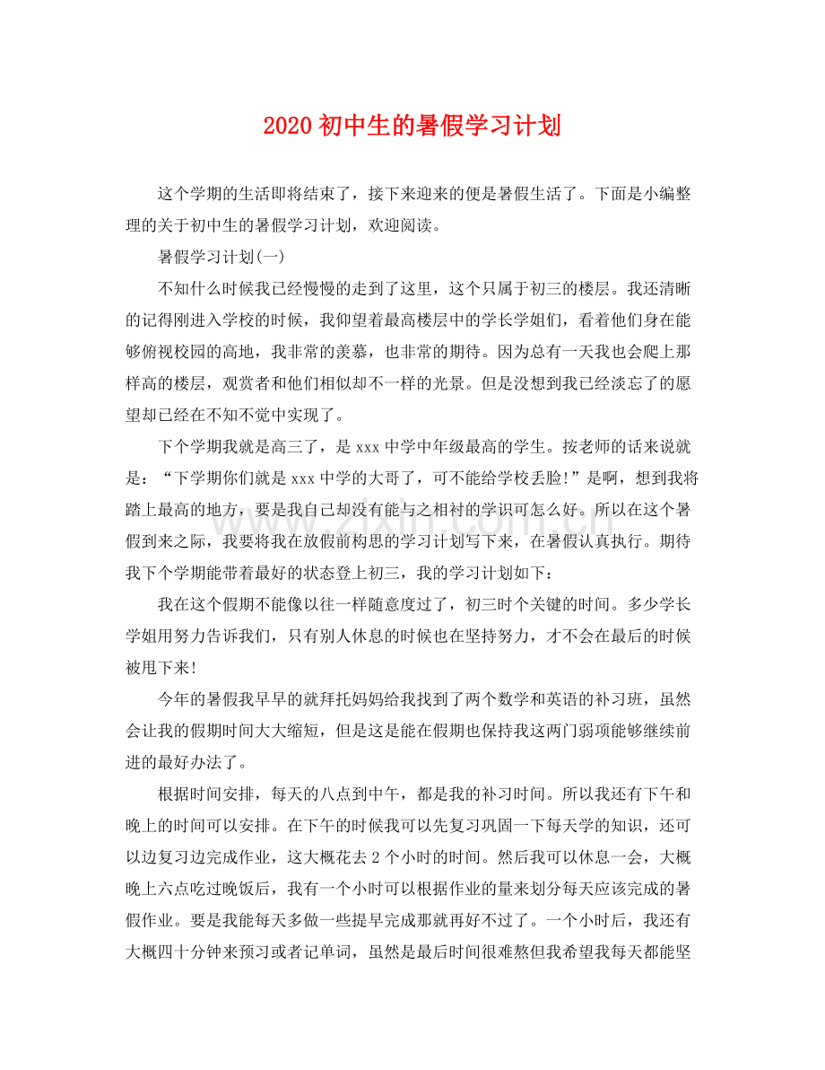 初中生的暑假学习计划 .docx_第1页