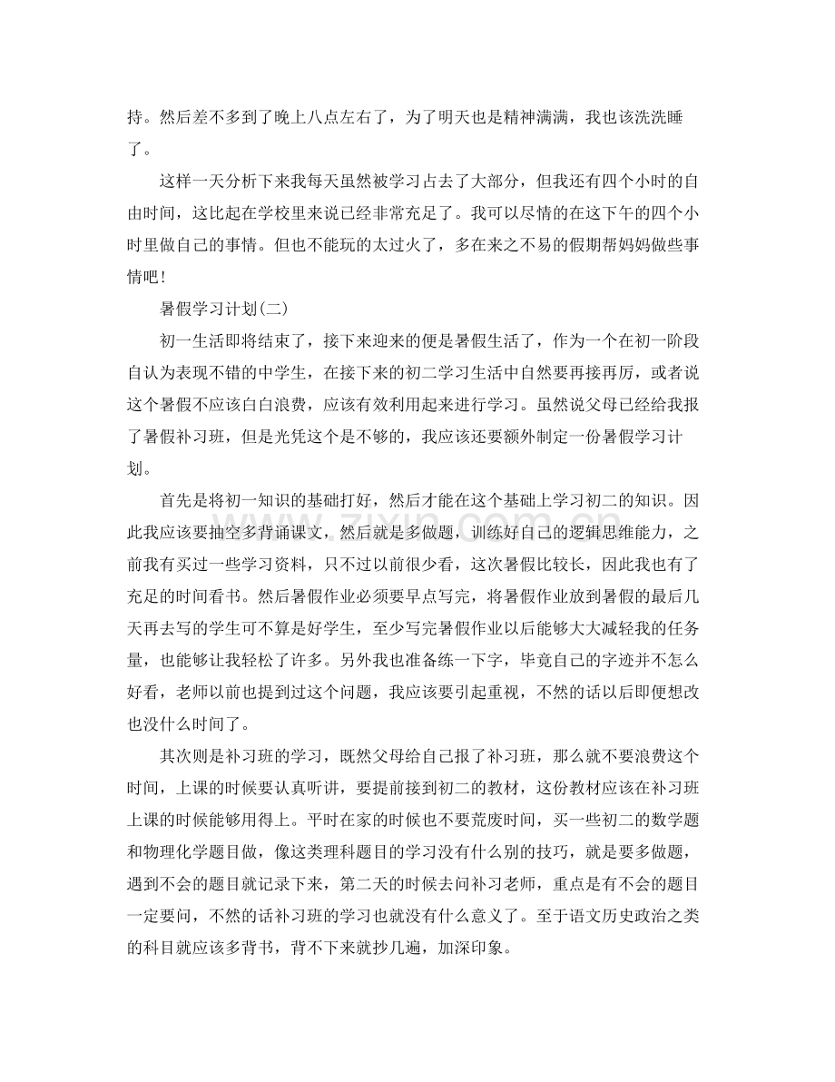 初中生的暑假学习计划 .docx_第2页