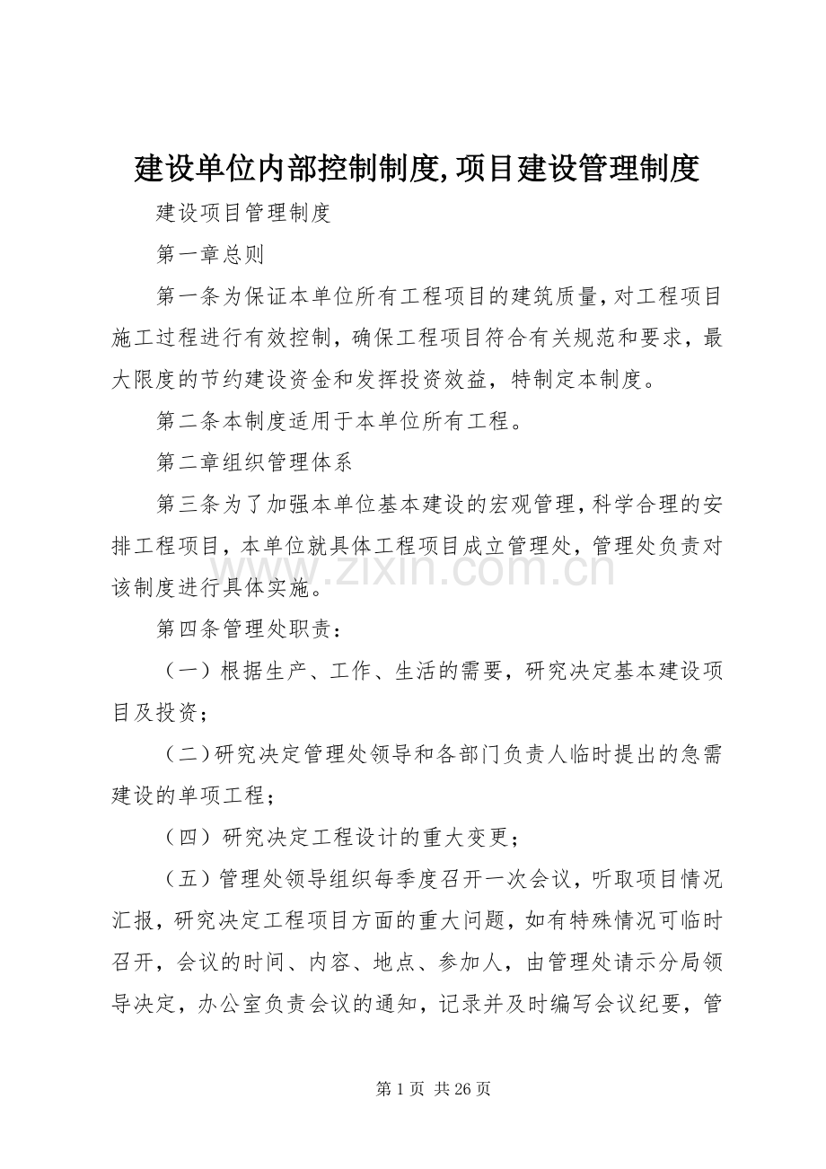 建设单位内部控制规章制度,项目建设管理规章制度.docx_第1页